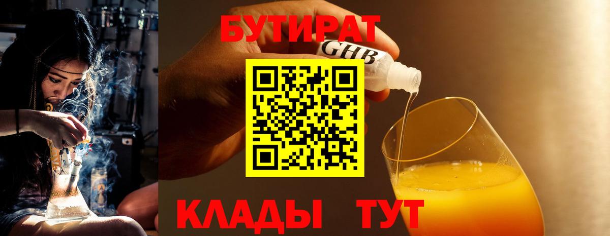БУТИРАТ 99% Усть-Джегута